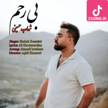 دانلود آهنگ بی رحم شهاب حسینی