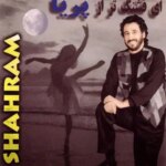 دانلود آهنگ شهرام شب پره پریا / ای قشنگ تر از پریا تنها تو کوچه نریا