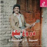 دانلود آهنگ سینا درخشنده دروغ نگو / آخه دروغ نگو دروغ نگو همه چیزو خوندم دانلود آهنگ سینا درخشنده دروغ نگو / آخه دروغ نگو دروغ نگو همه چیزو خوندم