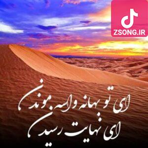 دانلود آهنگ  ای تو بهانه واسه موندن ای نهایت رسیدن