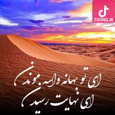 دانلود آهنگ  ای تو بهانه واسه موندن ای نهایت رسیدن