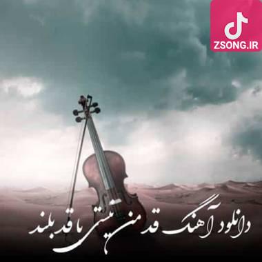 دانلود آهنگ  قد من نیستی با قد بلند