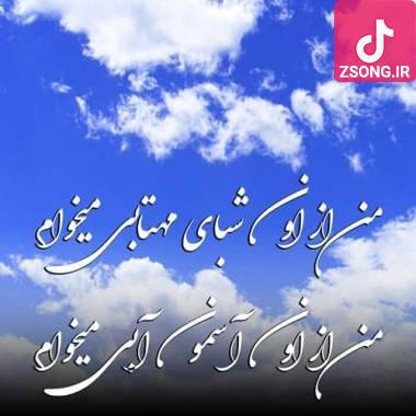 دانلود آهنگ  من از اون آسمون آبی میخوام