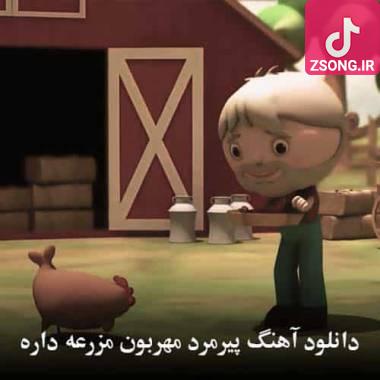 دانلود آهنگ  پیرمرد مهربون مزرعه داره