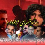 دانلود آهنگ  دانلود بهترین آهنگ های ۱۴۰۲ یکجا