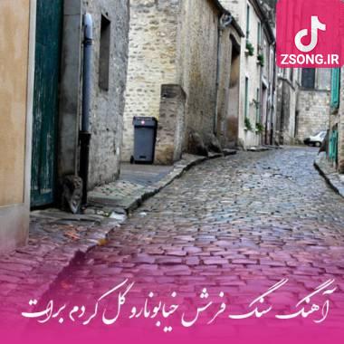 دانلود آهنگ  سنگ فرش خیابونارو گل کردم برات
