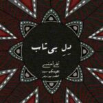 دانلود آهنگ دل بی‌تاب علی احمدی