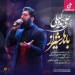 دانلود آهنگ علی زند وکیلی باهار شیراز / گلم این روزا چقدر دلم هوای تو کرده  دانلود آهنگ علی زند وکیلی باهار شیراز / گلم این روزا چقدر دلم هوای تو کرده