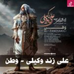 دانلود آهنگ علی زند وکیلی وطن تو اشک بی بهانه ی منی وطن