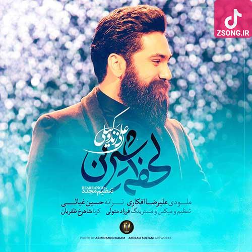 دانلود آهنگ علی زند وکیلی لحظه شیرین (ورژن جدید) قرارم تویی هرچه از آن خاطره دارم تویی  دانلود آهنگ علی زند وکیلی لحظه شیرین (ورژن جدید) قرارم تویی هرچه از آن خاطره دارم تویی