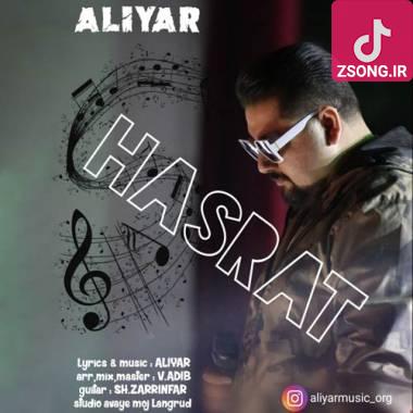 دانلود آهنگ حسرت علی یار