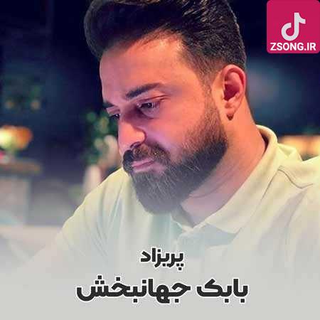دانلود آهنگ بابک جهانبخش پریزاد (ریمیکس) دانلود آهنگ بابک جهانبخش پریزاد (ریمیکس)