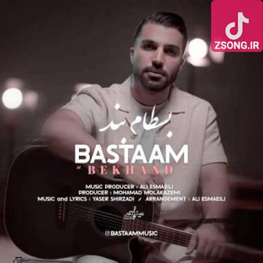 دانلود آهنگ بخند بسطام دانلود آهنگ بخند بسطام