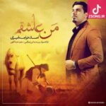 دانلود آهنگ احسان خواجه امیری من عاشقم / من ندیده عاشق کسی شدم