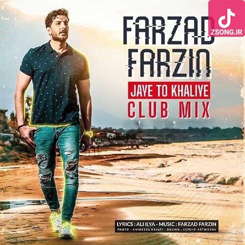 دانلود آهنگ فرزاد فرزین جای تو خالیه (ریمیکس) دانلود آهنگ فرزاد فرزین جای تو خالیه (ریمیکس)