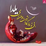دانلود آهنگ فتانه شب یلدا / پس بیا با هم باشیم تا دنیا دیدنی بشه غزل دانلود آهنگ فتانه شب یلدا / پس بیا با هم باشیم تا دنیا دیدنی بشه غزل