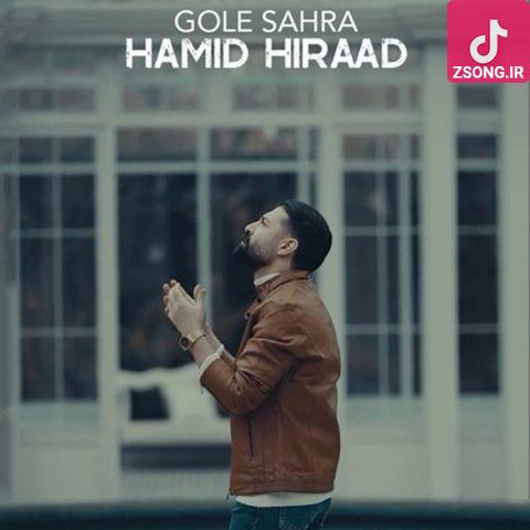 دانلود آهنگ حمید هیراد گل صحرا / ای گل صحرا زیباتر از زیبا عاشقم کردی دانلود آهنگ حمید هیراد گل صحرا / ای گل صحرا زیباتر از زیبا عاشقم کردی