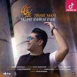 دانلود آهنگ حجت اشرف زاده زیبای منی / حالم خوبه با تو زیبای منی دانلود آهنگ حجت اشرف زاده زیبای منی / حالم خوبه با تو زیبای منی