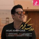 دانلود آهنگ حجت اشرف زاده دورت بگردم / ای ماه من همراه من دورت بگردم دانلود آهنگ حجت اشرف زاده دورت بگردم / ای ماه من همراه من دورت بگردم