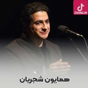 دانلود آهنگ همایون شجریان حرم یار / هر که شد محرم دل در حرم یار بماند