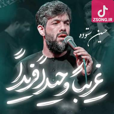 دانلود آهنگ غریبا وحیدا فریدا حسین ستوده