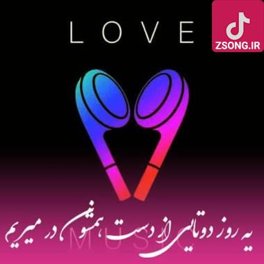 دانلود آهنگ  یه روز دوتایی از دست همشون در میریم