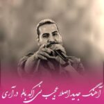 دانلود آهنگ اصلا عجیب نی اگه بالم درآری مجید رضوی