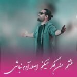 دانلود آهنگ عشقم من فکر میکنم اصلا آدم نباشی مجید رضوی