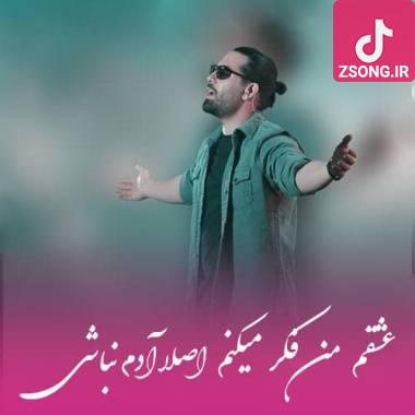 دانلود آهنگ عشقم من فکر میکنم اصلا آدم نباشی مجید رضوی