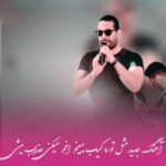 دانلود آهنگ مثل تورو کمیاب میبینم اخم میکنی جذاب میشی مجید رضوی