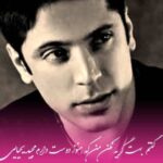 دانلود آهنگ  مجید یحیایی حرف تو خواب خیاله داری از یادم میری