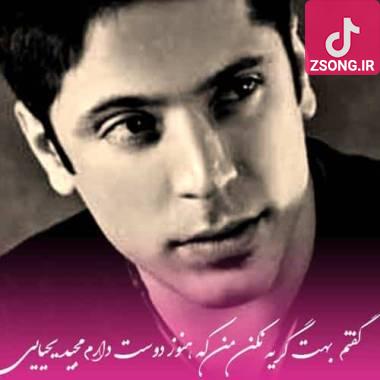 دانلود آهنگ  مجید یحیایی حرف تو خواب خیاله داری از یادم میری دانلود آهنگ  مجید یحیایی حرف تو خواب خیاله داری از یادم میری