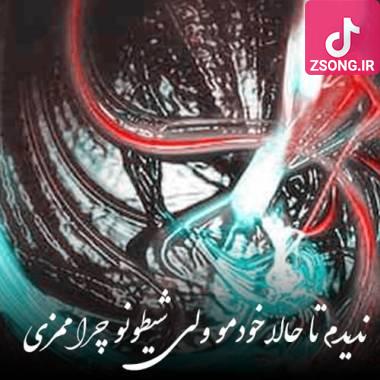 دانلود آهنگ  ممزی ندیدم تا حالا خودمو ولی شیطونو چرا