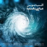 دانلود آهنگ مانی رهنما اقیانوس / به دریا زد دلم آخر دانلود آهنگ مانی رهنما اقیانوس / به دریا زد دلم آخر