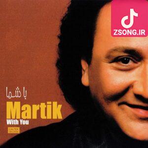 دانلود آهنگ مارتیک با شما / بس که عاشق دل من با شما دانلود آهنگ مارتیک با شما / بس که عاشق دل من با شما