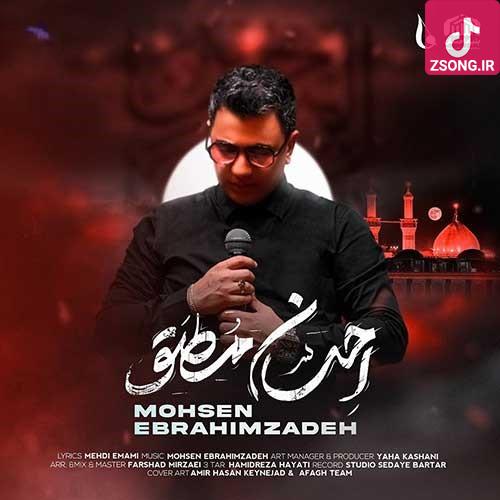 دانلود آهنگ محسن ابراهیم زاده احسان مطلق / چگونه از تو ای احسان مطلق دست بردارم دانلود آهنگ محسن ابراهیم زاده احسان مطلق / چگونه از تو ای احسان مطلق دست بردارم