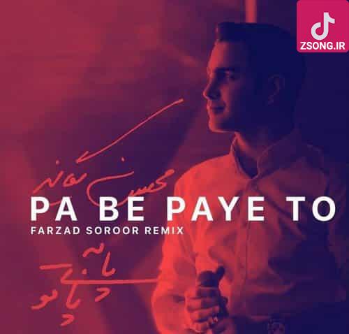 دانلود آهنگ محسن یگانه پا به پای تو  (ریمیکس)