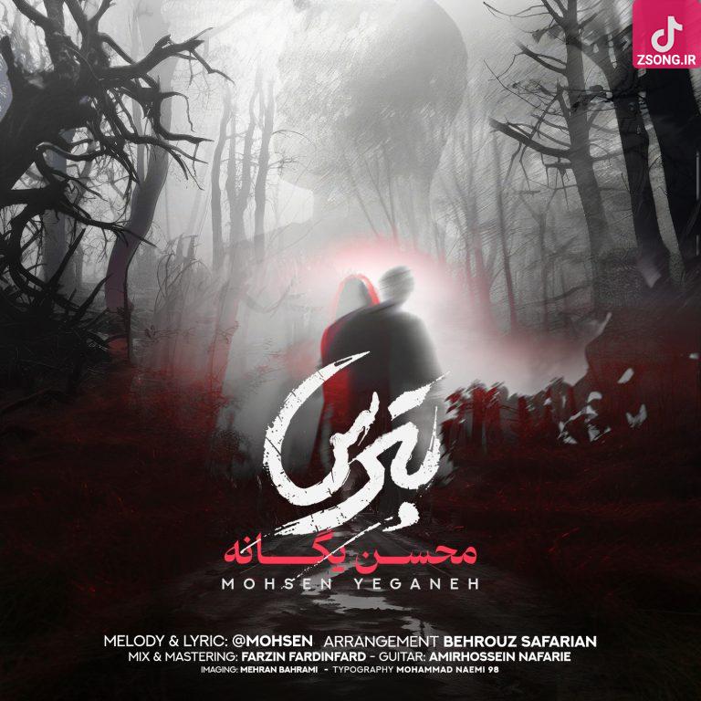 دانلود آهنگ محسن یگانه بترس / عین حقیقه تو حصار از اونکه بیرونه بترس دانلود آهنگ محسن یگانه بترس / عین حقیقه تو حصار از اونکه بیرونه بترس