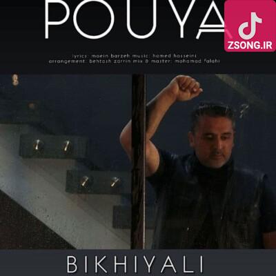 دانلود آهنگ پویا بیخیالی / رازت نشسته در دلم نمی کند ولم دانلود آهنگ پویا بیخیالی / رازت نشسته در دلم نمی کند ولم