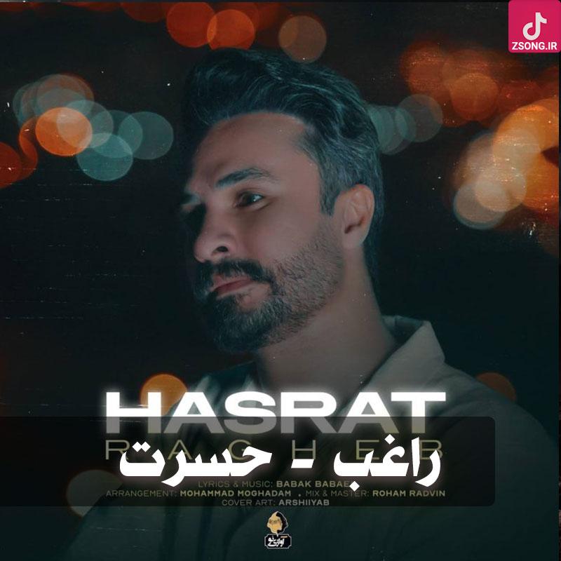 دانلود آهنگ راغب حسرت / انقدر از عشقت کشیدم که دلم دنیای درده دانلود آهنگ راغب حسرت / انقدر از عشقت کشیدم که دلم دنیای درده