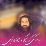دانلود آهنگ با هرکی که میگم و میخندم تویی رضا صادقی