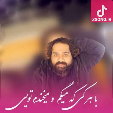 دانلود آهنگ با هرکی که میگم و میخندم تویی رضا صادقی