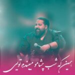 دانلود آهنگ همین که شب چشامو میبندم تویی رضا صادقی