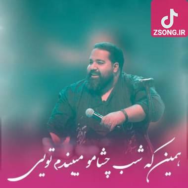 دانلود آهنگ همین که شب چشامو میبندم تویی رضا صادقی