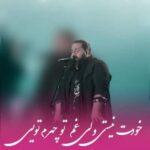 دانلود آهنگ خودت نیستی ولی غم تو چهرم تویی رضا صادقی