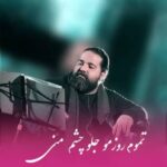 دانلود آهنگ تموم روزمو جلو چشم منی رضا صادقی