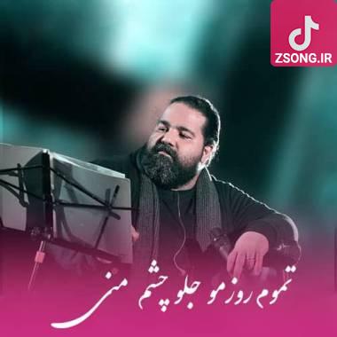 دانلود آهنگ تموم روزمو جلو چشم منی رضا صادقی دانلود آهنگ تموم روزمو جلو چشم منی رضا صادقی