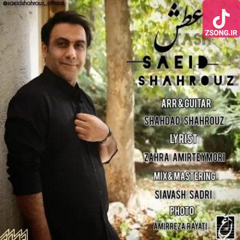 دانلود آهنگ سعید شهروز عطش / نمیدونم منو دوس داری یا نه دانلود آهنگ سعید شهروز عطش / نمیدونم منو دوس داری یا نه