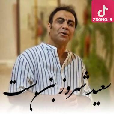 دانلود آهنگ  سعید شهروز بن بست