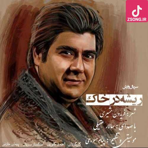 دانلود آهنگ سالار عقیلی ریشه در خاک / من اینجا ریشه در خاکم دانلود آهنگ سالار عقیلی ریشه در خاک / من اینجا ریشه در خاکم